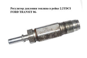 Регулятор тиску палива в рейці 2.2TDCI 2.4TDCI FORD TRANSIT 06- (ФОРД ТРАНЗИТ) (1920NL, 9664613980)