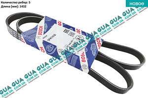 Ремень генератора ручейковый 5PK1432 1987948491 Fiat / ФИАТ DUCATO 280 1982-1990 / ДУКАТО 280, Fiat / ФИАТ DUCATO 290 19