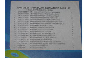 Ремкомплект двигуна ВАЗ 2101-2107 з сальних. (19 найменувань.) (Україна). 2101-1003020С