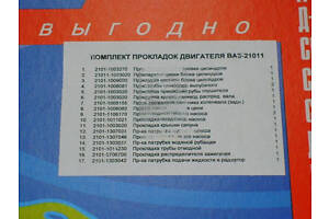 Ремкомплект двигуна ВАЗ 21011-2107 (17 найменувань.) (Україна). 21011-1003020