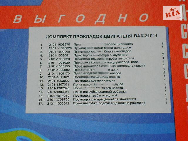 Ремкомплект двигуна ВАЗ 21011-2107 (17 найменувань.) (Україна). 21011-1003020