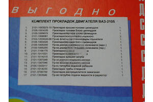 Ремкомплект двигателя ВАЗ 2107, 2105, 2104 (17 наим.) (Украина). 2105-1003020