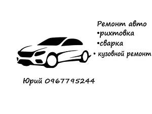 Ремонт авто. Рихтовка сварка.кузовной ремонт