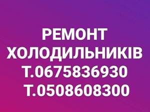 Ремонт Холодильників