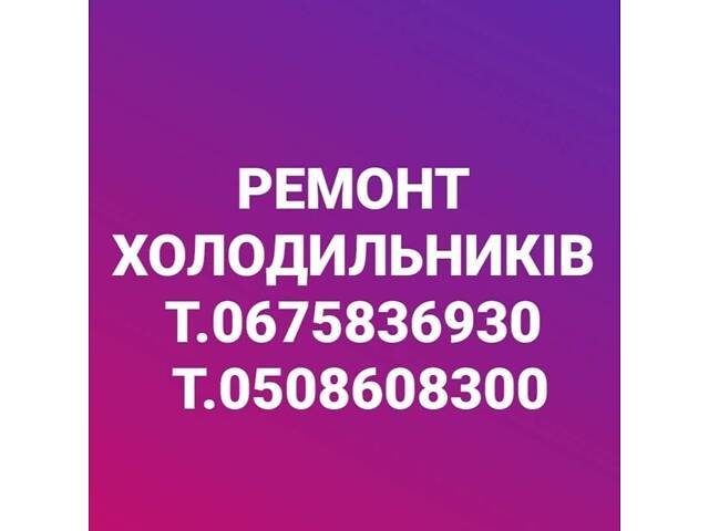 Ремонт Холодильників - Фото 1