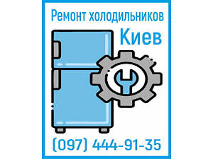 ремонт холодильников в Киеве