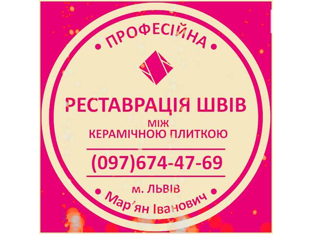 Ремонт Міжплиточних Швів Чистка Та Фугування: (Цементна Та Епоксидна Затірка). Фірма «SerZatyrka»