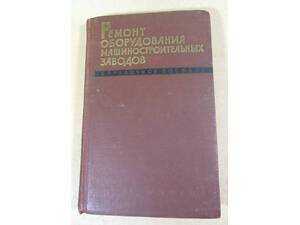 'Ремонт оборудования машиностроительных заводов' (пособие)