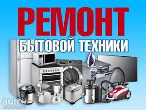 Ремонт бытовой техники