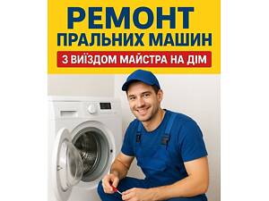 РеМоНт Пральних машин на дому