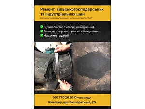 Ремонт сельскохозяйственных и крупногабаритных шин любой сложности.С гарантией на отремонтированный участок.