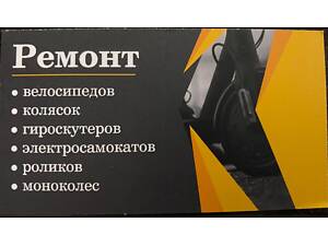Ремонт велосипеда колясок самоката