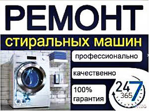 Ремонт и обслуживание стиральных машин в Хмельницком.