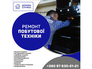 Ремонт бытовой техники