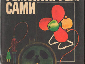 'Ремонтируем сами бытовую технику' в удовлетворительном состоянии.