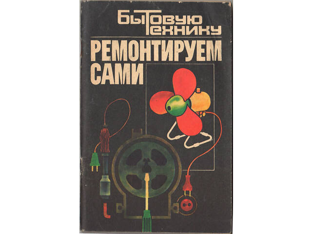 'Ремонтуємо самі побутову техніку' в задовільному стані. - Фото 1