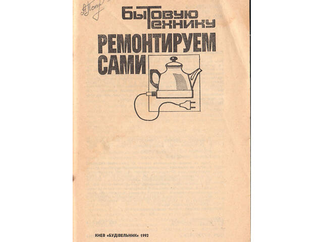 'Ремонтуємо самі побутову техніку' в задовільному стані. - Фото 2