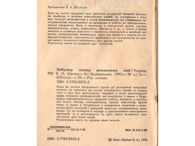'Ремонтуємо самі побутову техніку' в задовільному стані. - Фото 3
