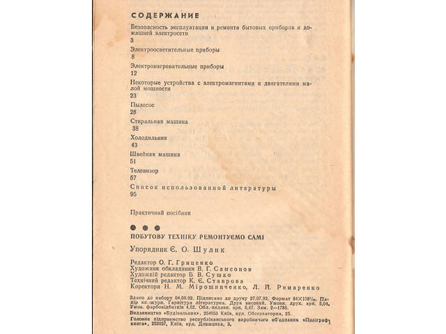 'Ремонтуємо самі побутову техніку' в задовільному стані. - Фото 7