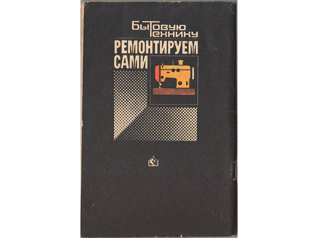'Ремонтуємо самі побутову техніку' в задовільному стані. - Фото 8