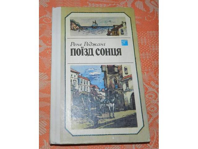 Рене Реджані, 'Поїзд сонця' - Фото 1