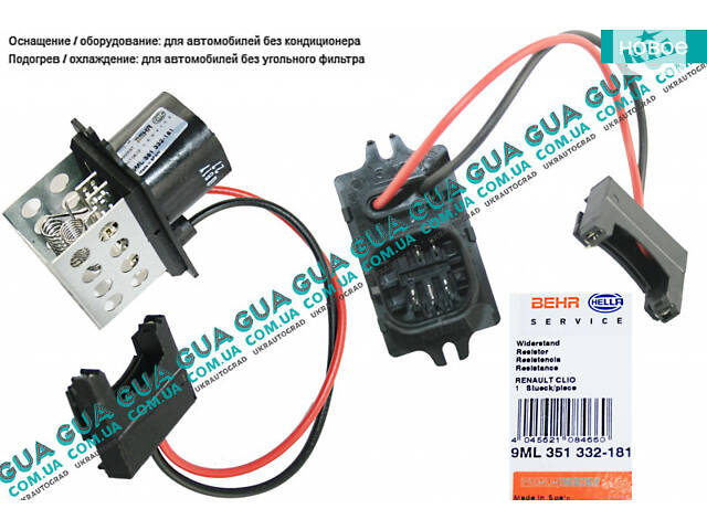 Реостат печки ( резистор, регулятор оборотов печки, сопротивление ) (- AC) 9ML351332181 Nissan / НИССАН KUBISTAR 1997-20