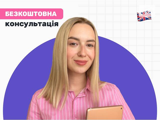 Репетитор з англійської мови онлайн - Фото 1