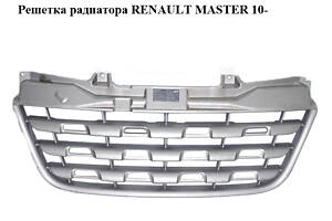 Решетка радиатора RENAULT MASTER 10-(РЕНО МАСТЕР) (623100256R, 623105689R, 622547647R)