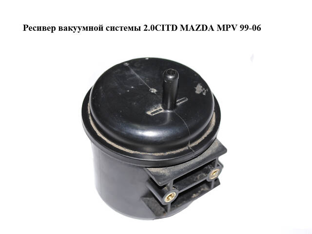 Ресивер вакуумной системы 2.0CITD MAZDA MPV 99-06 (МАЗДА ) (BH4B43761, BH4B-43-761)