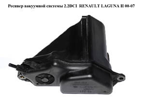 Ресивер вакуумной системы 2.2DCI RENAULT LAGUNA II 00-07 (РЕНО ЛАГУНА) (8200056350)