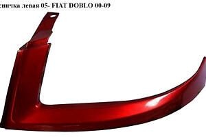 Ресничка левая  05- FIAT DOBLO 00-09 (ФИАТ ДОБЛО) (73532576, 735418074, 735390978)