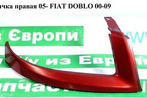 Ресничка правая  05- FIAT DOBLO 00-09 (ФИАТ ДОБЛО) (73532575, 735418075, 735390977)