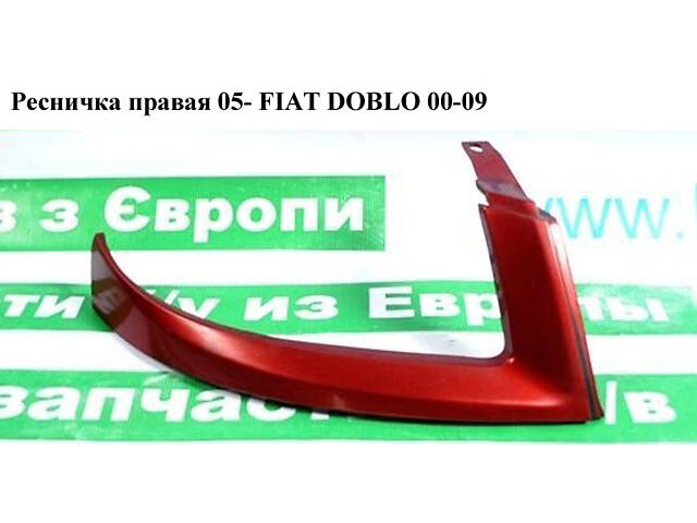 Ресничка правая 05- FIAT DOBLO 00-09 (ФИАТ ДОБЛО) (73532575, 735418075, 735390977)