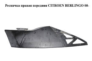 Ресничка правая передняя CITROEN BERLINGO 08- (СИТРОЕН БЕРЛИНГО) (9683023877)