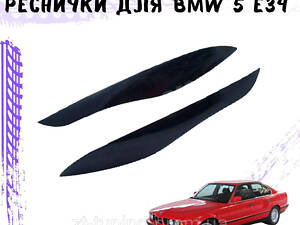Реснички BMW 5 E34 Бмв 5 Накладки на фары