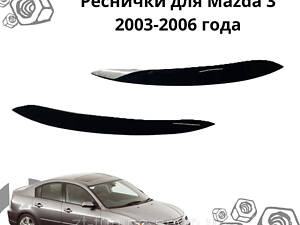 Реснички Mazda 3 2003-2009 Мазда 3 Накладки на фары