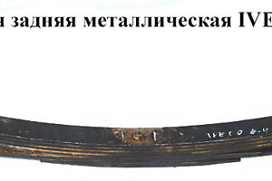 Рессора шестилистовая задняя метал IVECO DAILY EURO-4 06- (ИВЕКО ДЕЙЛИ ЕВРО 4) (504131201)