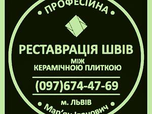 Реставрация межплиточных швов между керамической плиткой: (чистка и фугирование) Герметизация швов, щелей, стыков.