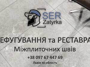 Реставрація Міжплиточних Швів Між Керамічною Плиткою: (На Стінах Та Підлозі) ПП «ФІРМА «SerZatyrka»