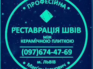 Реставрация и перезатирка межплиточных швов между керамической плиткой: (на стенах и полу) ЧП «ФИРМА «SerZatyrka»