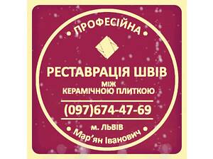 Реставрация и восстановление межплиточных швов между керамической плиткой: (цементная и эпоксидная затирка). Фирма «SerZatyrka»