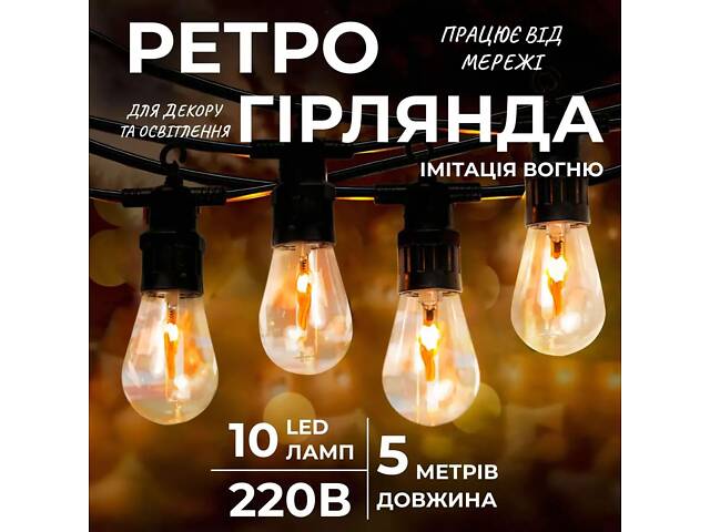 Ретро гирлянда уличная 10 LED лампочек 5 метров А60 - Фото 1
