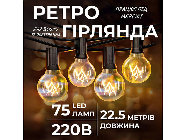 Ретро гирлянда уличная 75 лампочек 22.5 метров желтая - Фото 1