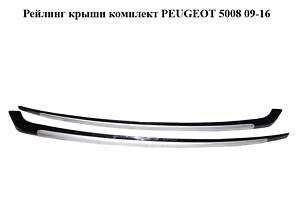 Рейлинг крыши комплект PEUGEOT 5008 09-16 (ПЕЖО 5008) (9672785077, 9675548077, 9672715577, 967271477, 9672785277, 8319