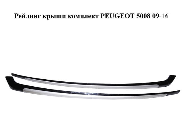 Рейлинг крыши комплект PEUGEOT 5008 09-16 (ПЕЖО 5008) (9672785077, 9675548077, 9672715577, 967271477, 9672785277, 8319