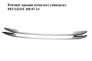 Рейлинг крыши комплект универсал PEUGEOT 308 07-13 (ПЕЖО 308 ) (9681423177, 9681423377, 9681423277, 9682132177, 9682131