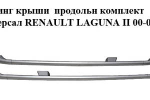 Рейлінг даху подовжній комплект універсал RENAULT LAGUNA II 00-07 (РЕНО ЛАГУНА) (8200185728, 8200185729, 8200185730, 82