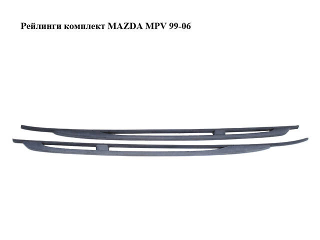 Рейлинги комплект MAZDA MPV 99-06 (МАЗДА ) (L082509L0B, L082509H0B)