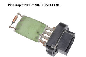 Резистор печки FORD TRANSIT 06- (ФОРД ТРАНЗИТ) (1089959, 1129655, 3C1H18B647AA, 3C1H-18B647-AA, 4525162, 98VW18B647AA,