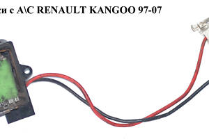 Резистор печки с А/С RENAULT KANGOO 97-08 (РЕНО КАНГО) (7701059206)